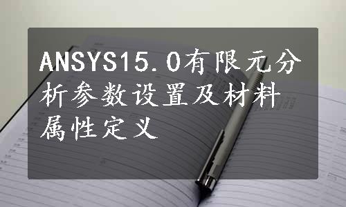 ANSYS15.0有限元分析参数设置及材料属性定义