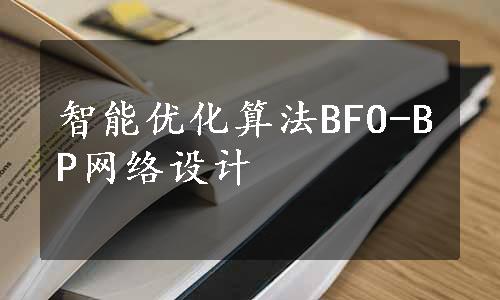 智能优化算法BFO-BP网络设计