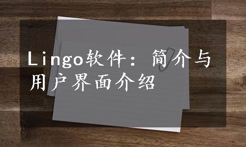 Lingo软件：简介与用户界面介绍