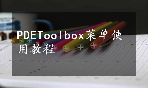 PDEToolbox菜单使用教程