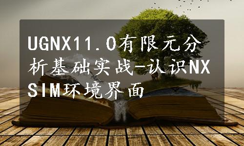 UGNX11.0有限元分析基础实战-认识NXSIM环境界面