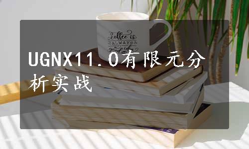 UGNX11.0有限元分析实战