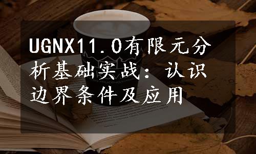 UGNX11.0有限元分析基础实战：认识边界条件及应用