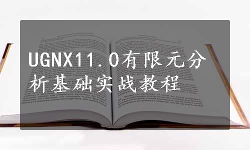 UGNX11.0有限元分析基础实战教程
