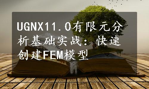 UGNX11.0有限元分析基础实战：快速创建FEM模型