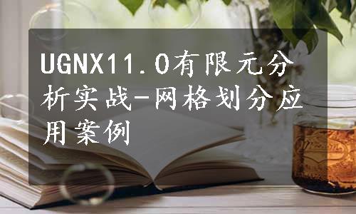 UGNX11.0有限元分析实战-网格划分应用案例