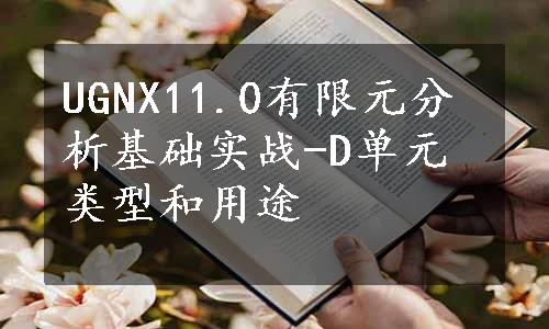 UGNX11.0有限元分析基础实战-D单元类型和用途