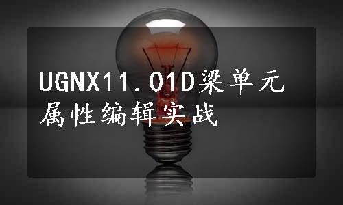 UGNX11.01D梁单元属性编辑实战