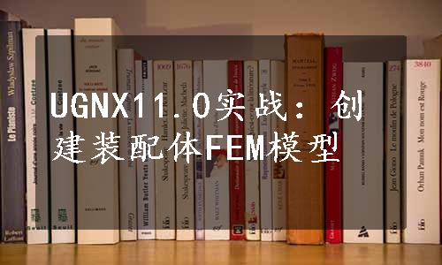 UGNX11.0实战：创建装配体FEM模型