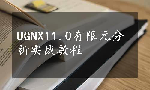 UGNX11.0有限元分析实战教程
