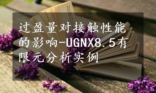 过盈量对接触性能的影响-UGNX8.5有限元分析实例