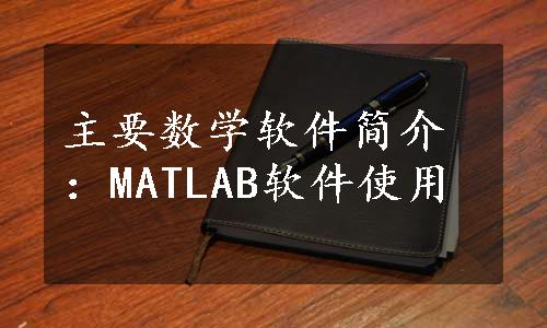 主要数学软件简介：MATLAB软件使用
