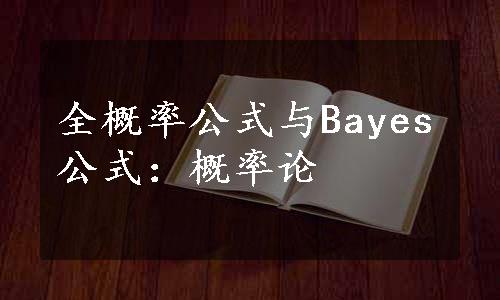全概率公式与Bayes公式：概率论
