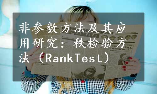 非参数方法及其应用研究：秩检验方法（RankTest）