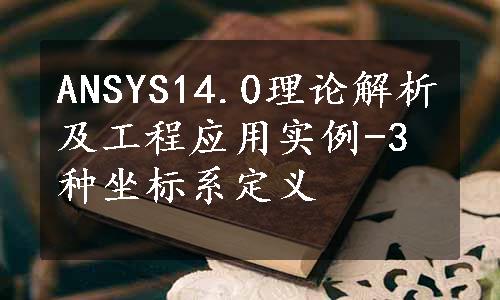 ANSYS14.0理论解析及工程应用实例-3种坐标系定义