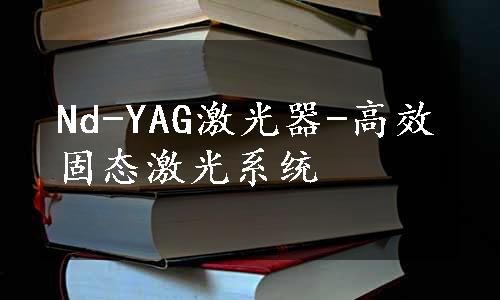 Nd-YAG激光器-高效固态激光系统