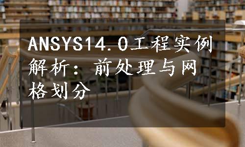 ANSYS14.0工程实例解析：前处理与网格划分