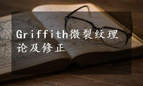 Griffith微裂纹理论及修正