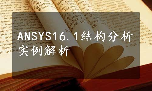 ANSYS16.1结构分析实例解析