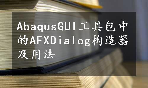 AbaqusGUI工具包中的AFXDialog构造器及用法