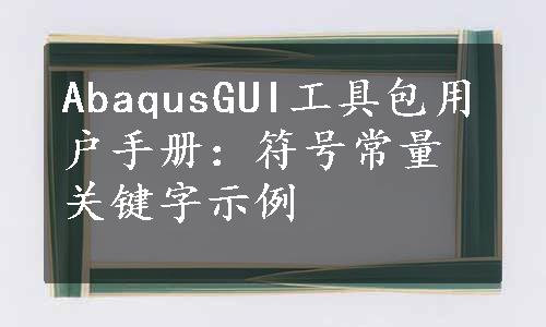 AbaqusGUI工具包用户手册：符号常量关键字示例