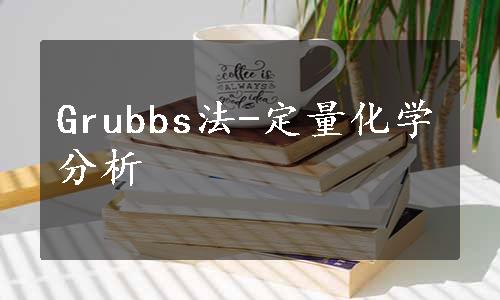 Grubbs法-定量化学分析