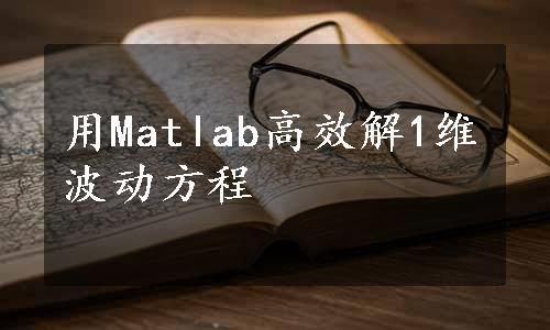 用Matlab高效解1维波动方程