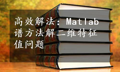 高效解法：Matlab谱方法解二维特征值问题