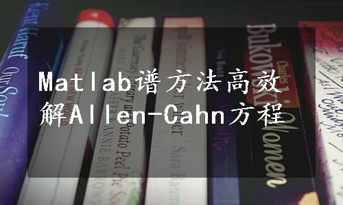 Matlab谱方法高效解Allen-Cahn方程