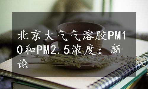 北京大气气溶胶PM10和PM2.5浓度：新论