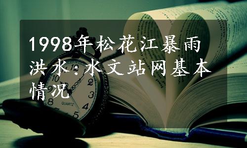1998年松花江暴雨洪水:水文站网基本情况