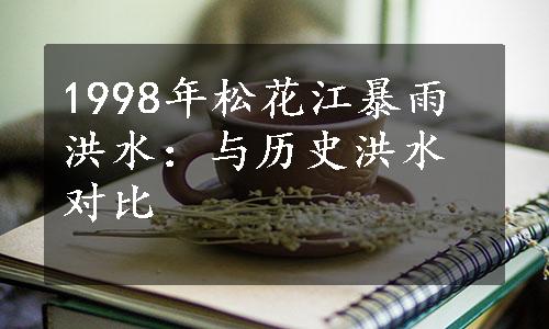 1998年松花江暴雨洪水：与历史洪水对比