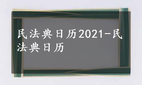 民法典日历2021-民法典日历
