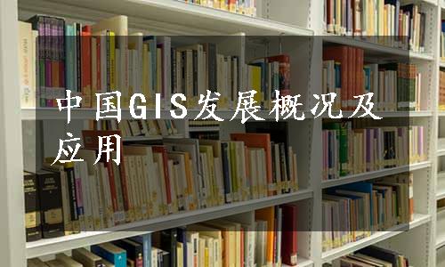 中国GIS发展概况及应用