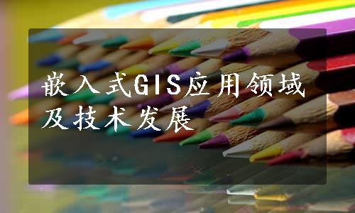 嵌入式GIS应用领域及技术发展