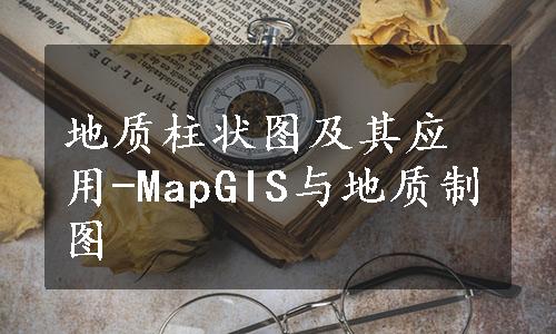 地质柱状图及其应用-MapGIS与地质制图