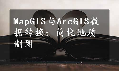 MapGIS与ArcGIS数据转换：简化地质制图