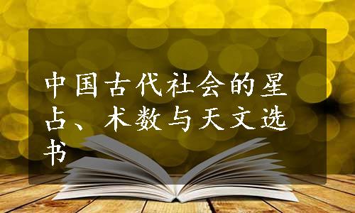 中国古代社会的星占、术数与天文选书