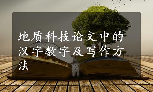 地质科技论文中的汉字数字及写作方法