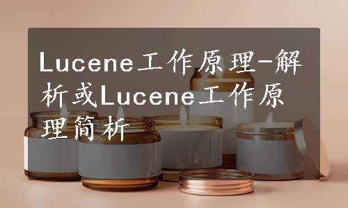 Lucene工作原理-解析或Lucene工作原理简析