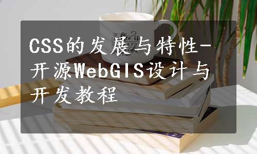 CSS的发展与特性-开源WebGIS设计与开发教程