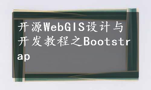 开源WebGIS设计与开发教程之Bootstrap