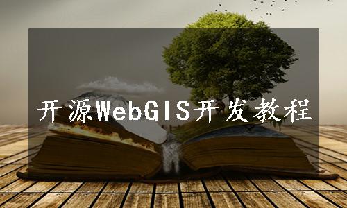 开源WebGIS开发教程