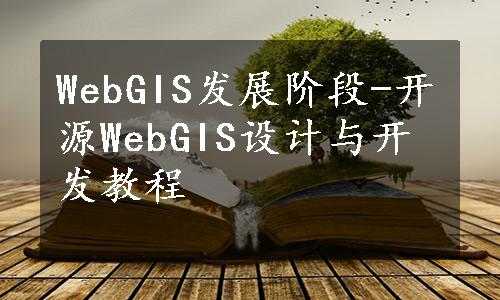 WebGIS发展阶段-开源WebGIS设计与开发教程