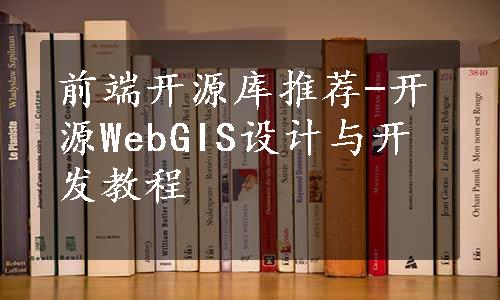 前端开源库推荐-开源WebGIS设计与开发教程
