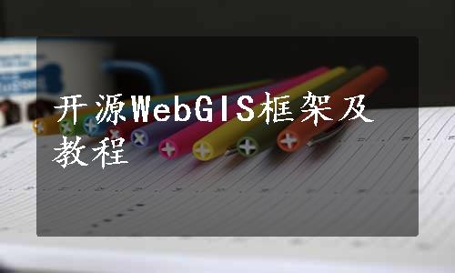 开源WebGIS框架及教程