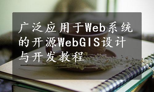 广泛应用于Web系统的开源WebGIS设计与开发教程