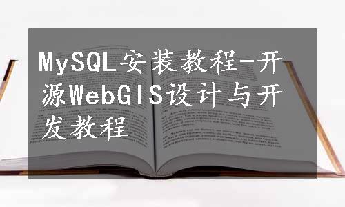 MySQL安装教程-开源WebGIS设计与开发教程
