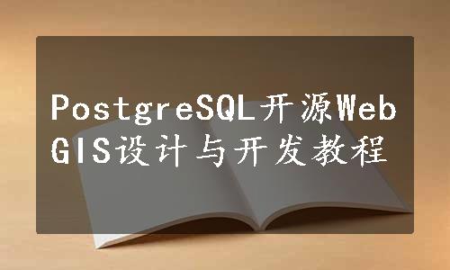 PostgreSQL开源WebGIS设计与开发教程