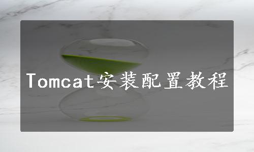 Tomcat安装配置教程